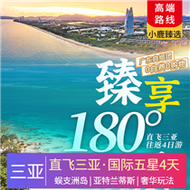 【臻享180°海景】豪華游艇出海、直升機飛行體驗、蜈支洲島、亞特蘭蒂斯雙飛4日(全程入住國際五星豪華酒店，三亞奢華升級玩法，特色美食，尊貴禮遇)
